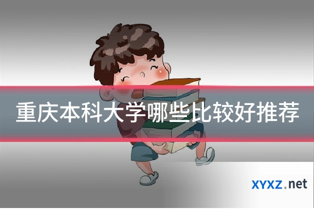 重庆本科大学哪些比较好推荐