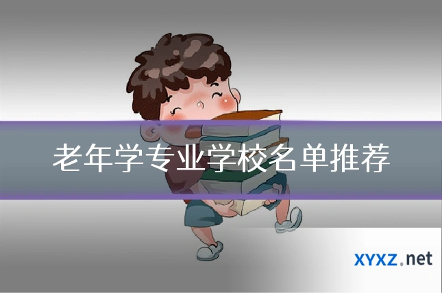 老年学专业学校名单推荐