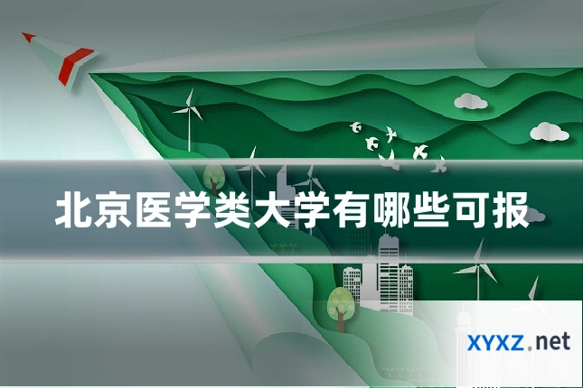北京医学类大学有哪些可报