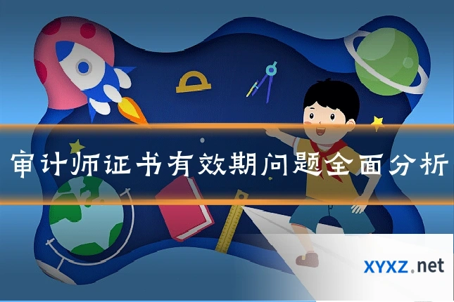 审计师证书有效期问题全面分析