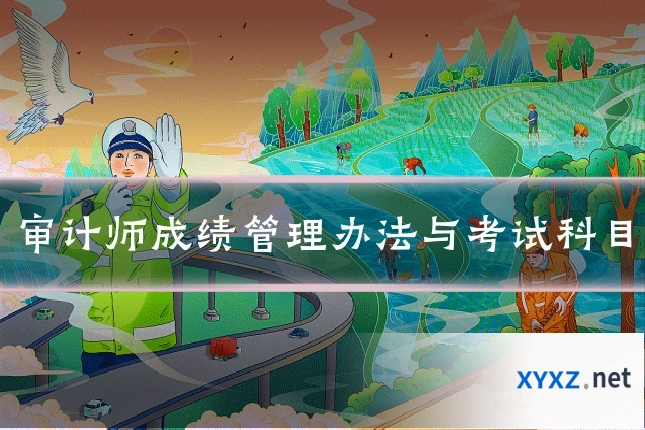 审计师成绩管理办法与考试科目