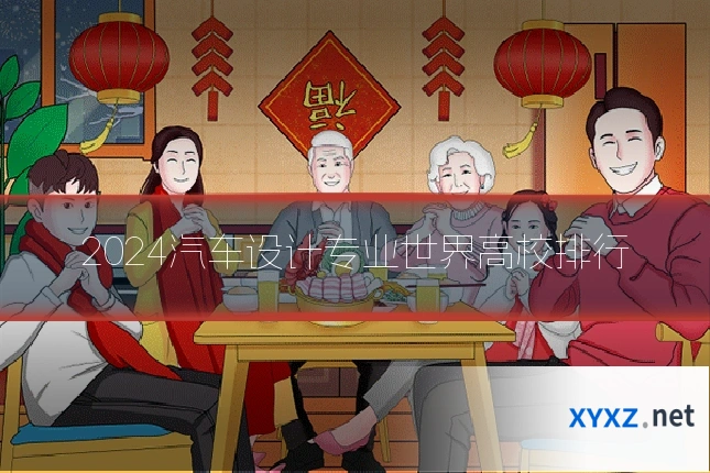2024汽车设计专业世界高校排行
