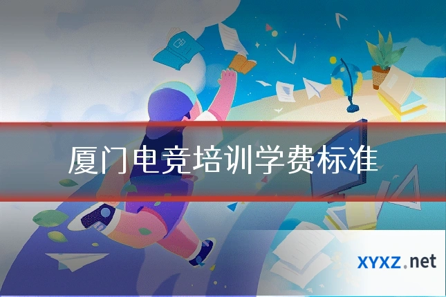 厦门电竞培训学费标准