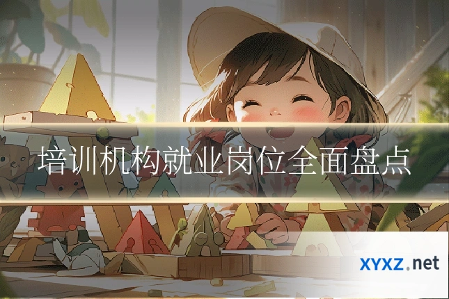 培训机构就业岗位全面盘点