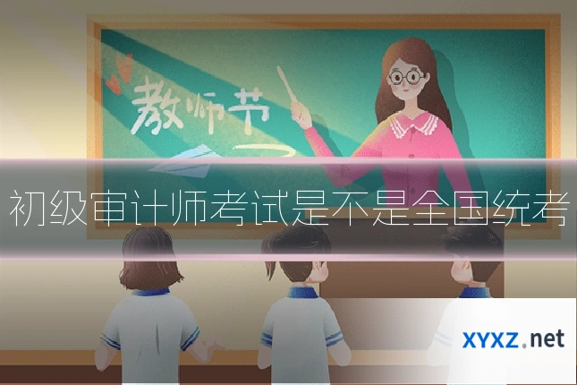 初级审计师考试是不是全国统考