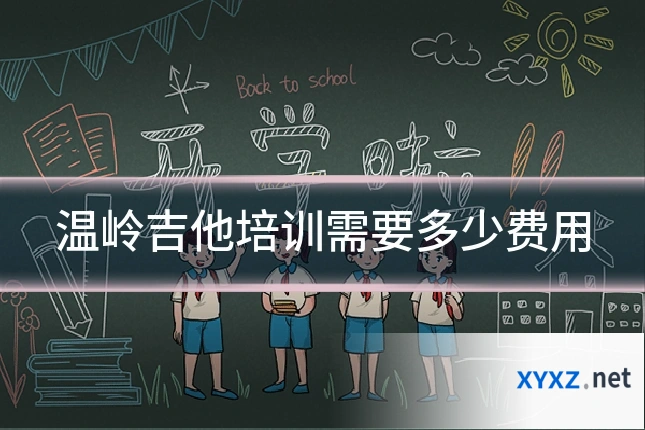 温岭吉他培训需要多少费用