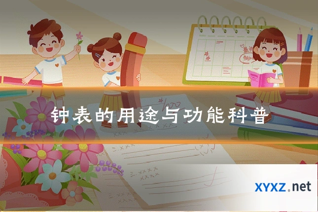 钟表的用途与功能科普