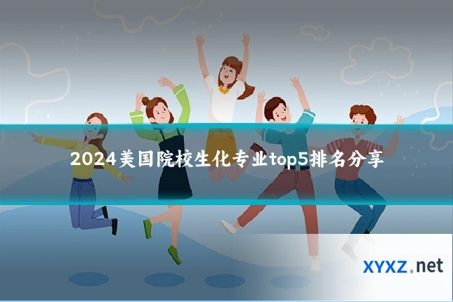 2024美国院校生化专业top5排名分享