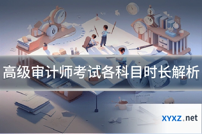 高级审计师考试各科目时长解析