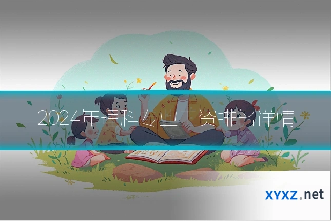 2024年理科专业工资排名详情