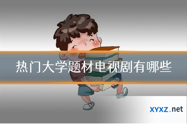 热门大学题材电视剧有哪些