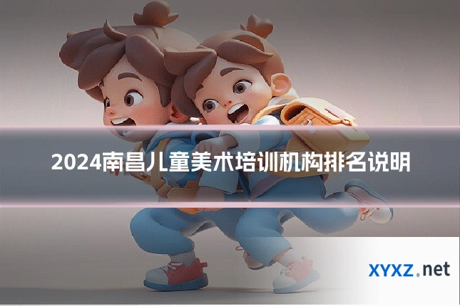 2024南昌儿童美术培训机构排名说明