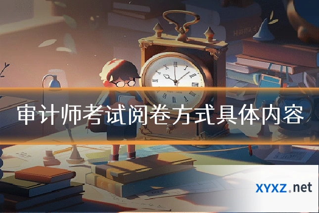 审计师考试阅卷方式具体内容