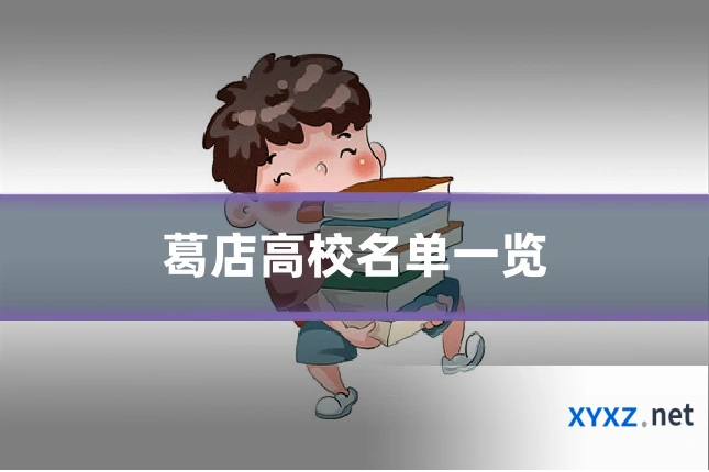 葛店高校名单一览