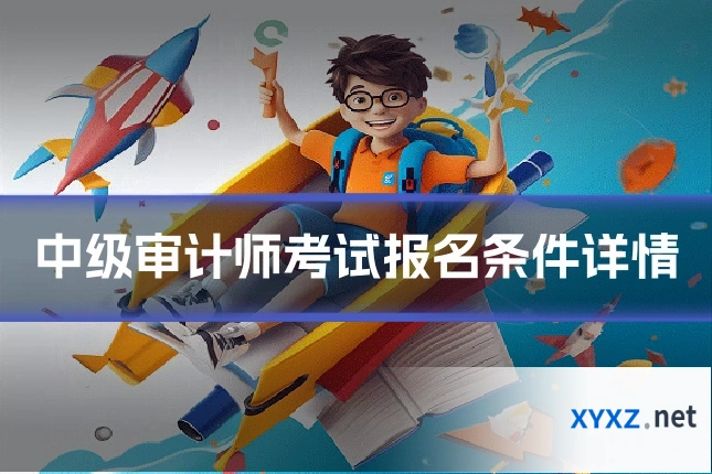 中级审计师考试报名条件详情