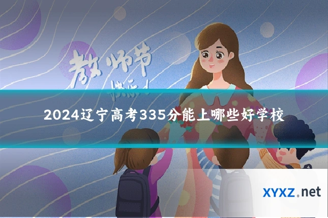 2024辽宁高考335分能上哪些好学校