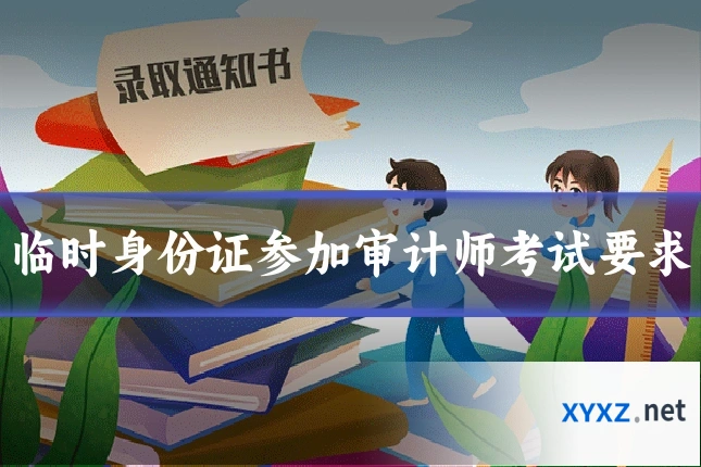 临时身份证参加审计师考试要求