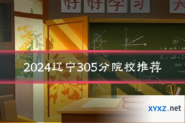 2024辽宁305分院校推荐