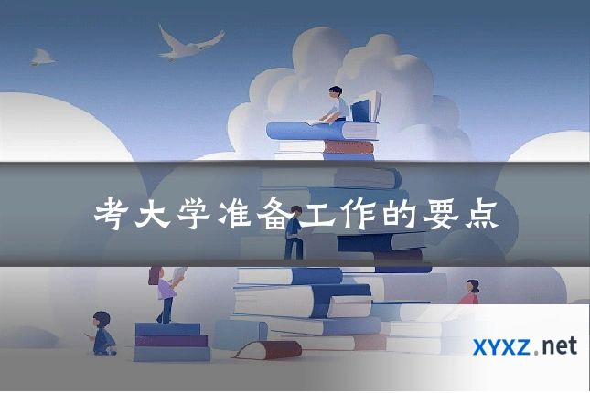 考大学准备工作的要点