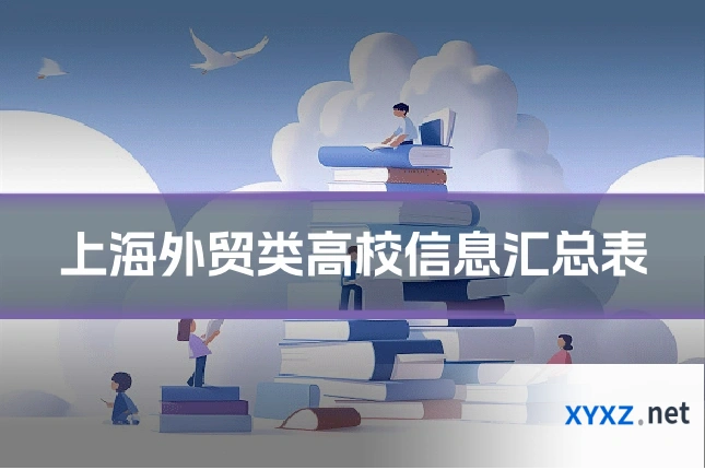 上海外贸类高校信息汇总表