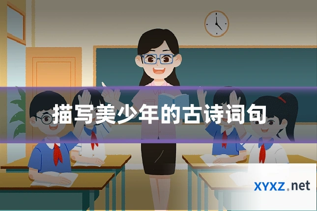 描写美少年的古诗词句