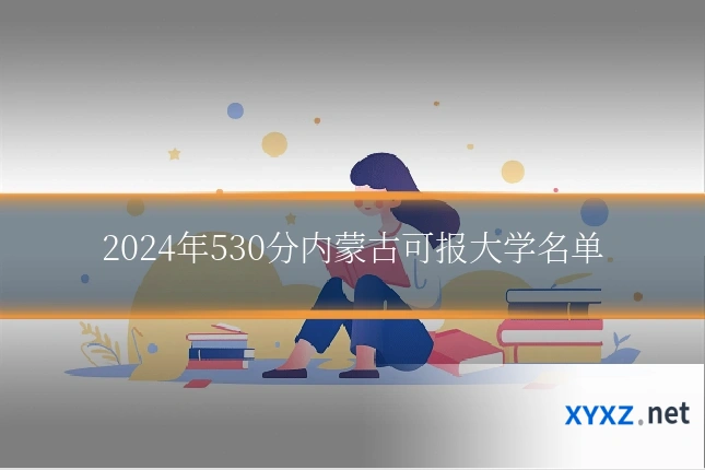 2024年530分内蒙古可报大学名单