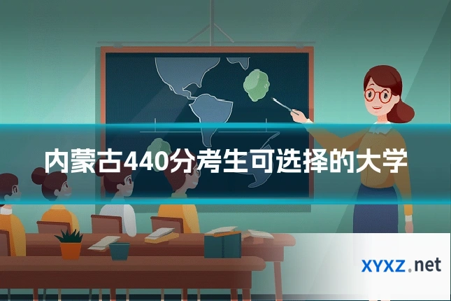 内蒙古440分考生可选择的大学