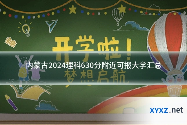 内蒙古2024理科630分附近可报大学汇总
