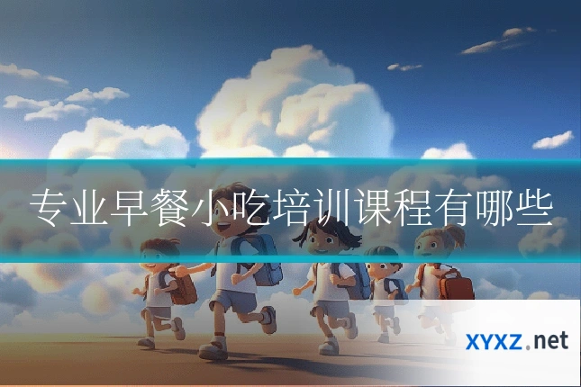 专业早餐小吃培训课程有哪些