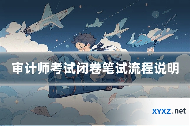 审计师考试闭卷笔试流程说明
