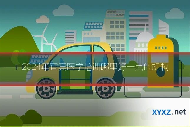 2024年宜宾医学培训哪里好一点的机构
