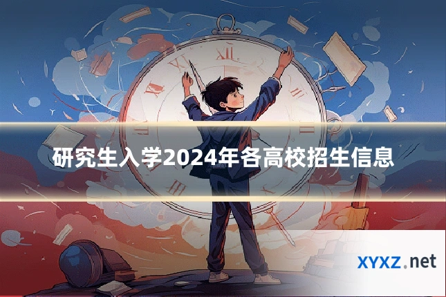 研究生入学2024年各高校招生信息