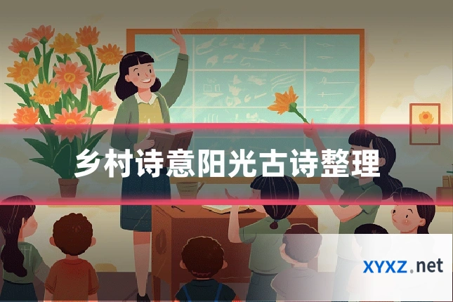 乡村诗意阳光古诗整理