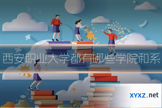 西安职业大学都有哪些学院和系
