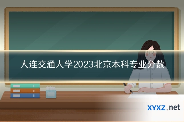 大连交通大学2023北京本科专业分数