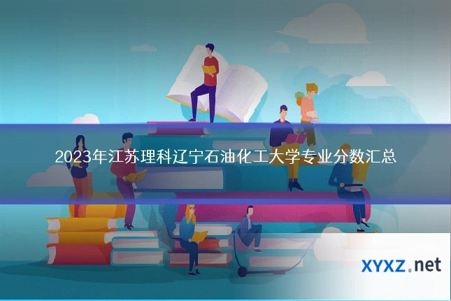 2023年江苏理科辽宁石油化工大学专业分数汇总