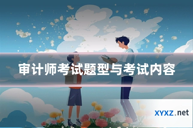 审计师考试题型与考试内容