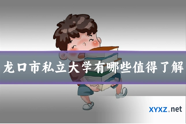 龙口市私立大学有哪些值得了解