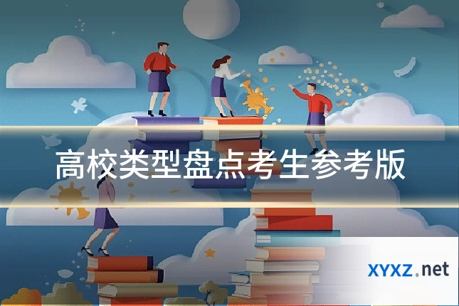 高校类型盘点考生参考版