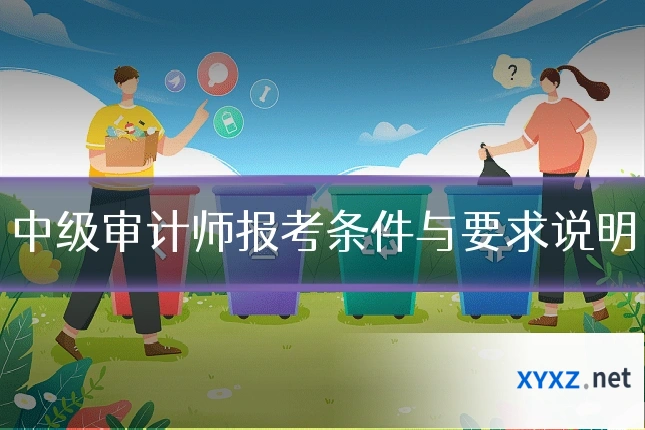 中级审计师报考条件与要求说明