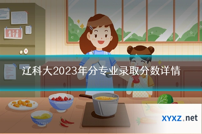 辽科大2023年分专业录取分数详情