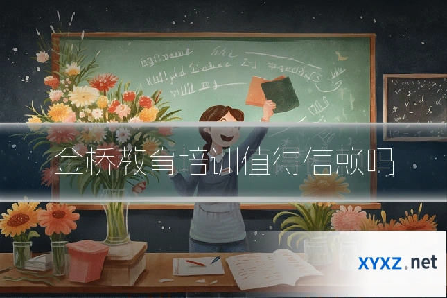 金桥教育培训值得信赖吗