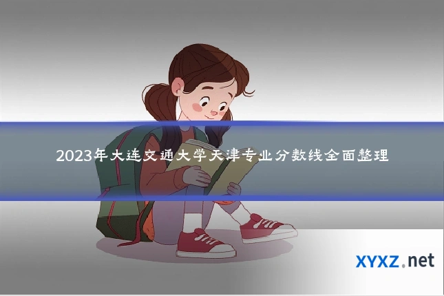 2023年大连交通大学天津专业分数线全面整理