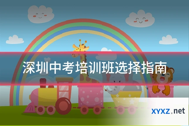 深圳中考培训班选择指南