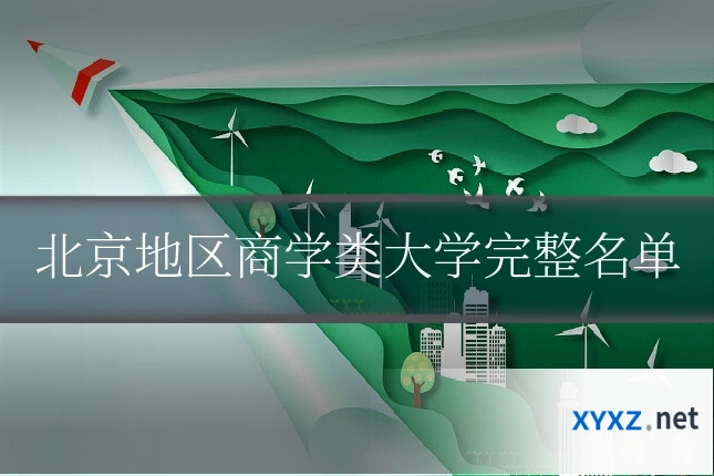 北京地区商学类大学完整名单