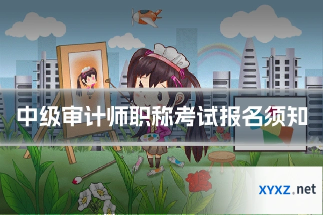 中级审计师职称考试报名须知