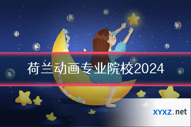 荷兰动画专业院校2024