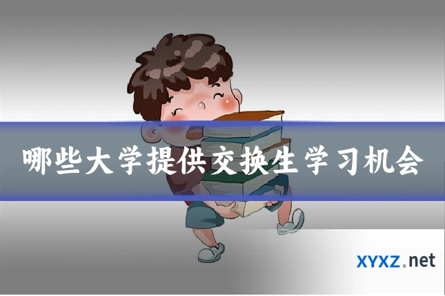 哪些大学提供交换生学习机会