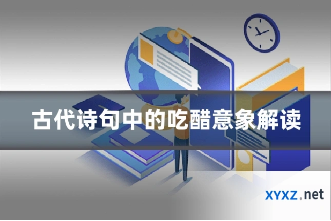 古代诗句中的吃醋意象解读