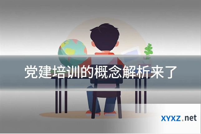 党建培训的概念解析来了